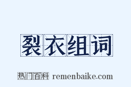 裂衣组词是什么意思的图片